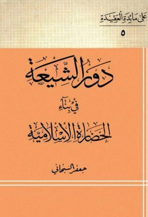 دور الشيعة في بناء الحضارة الإسلامية
