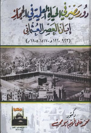 دور مصر في الحياة العلمية في الحجاز إبان العصر العثماني (923-1220هـ