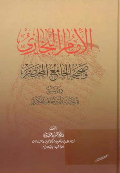 الإمام البخاري و صحيحه الجامع