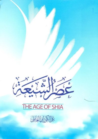 عصر الشيعة