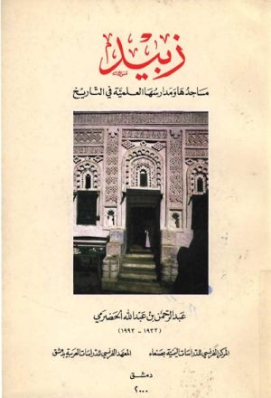 زبيد, مساجدها و مدارسها العلمية في التاريخ