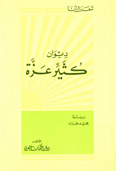 ديوان كثير عزّة