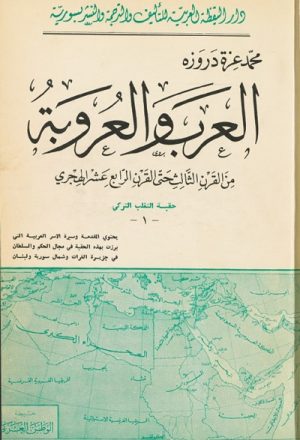 العرب و العروبة من القرن الثالث حتى القرن الرابع عشر الهجري