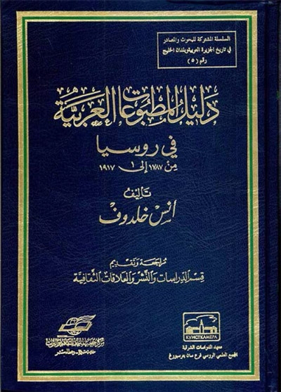 دليل المطبوعات العربية في روسيا من 1787 إلى 1917