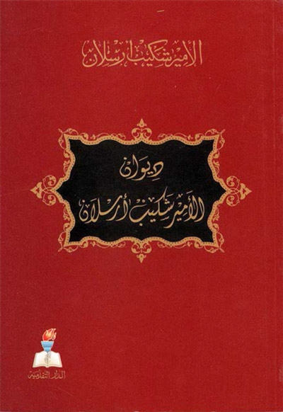 ديوان الأمير شكيب أرسلان