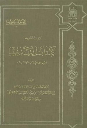 ترتيب أسانيد كتاب التهذيب لــ الشيخ الطّوسي