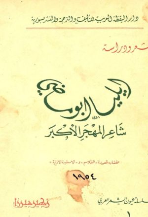 أيليا أبو ماضي, شاعر المهجر الأكبر