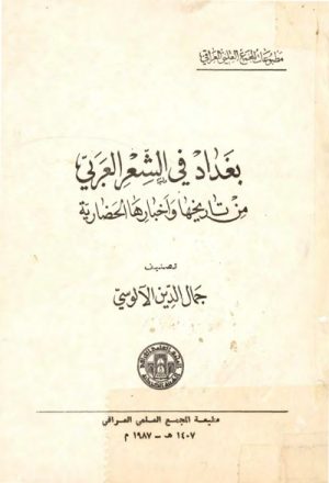 بغداد في الشعر العربي, من تاريخها و أخبارها الحضارية
