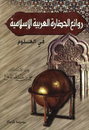 روائع الحضارة العربية الإسلامية في العلوم