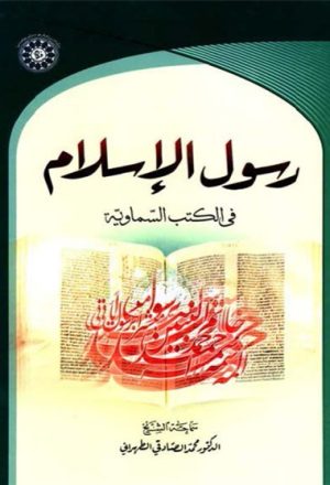 رسول الإسلام في الكتب السماوية