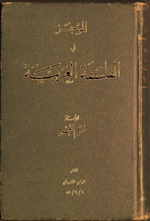 الموجز في الفلسفة العربية