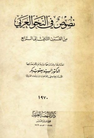 نصوص في النّحو العربي من القرن الثاني إلى القرن الرابع