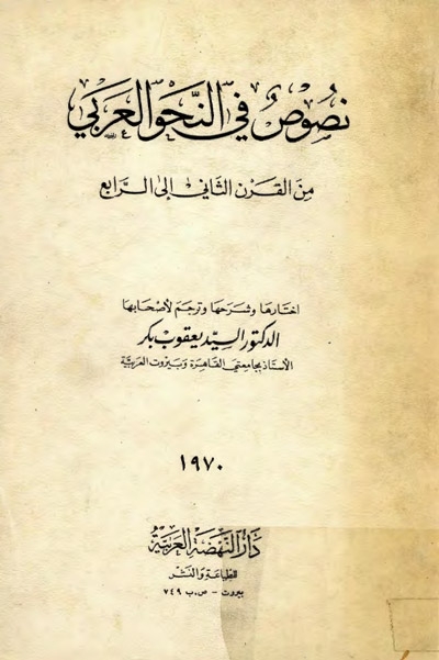 نصوص في النّحو العربي من القرن الثاني إلى القرن الرابع