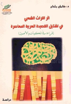 أثر التراث الشعبي في تشكيل القصيدة العربية المعاصرة
