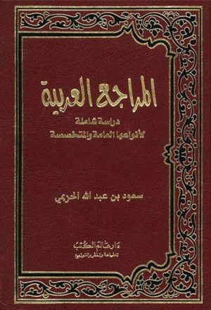المراجع العربية, دراسة شاملة لأنواعها العامة و المتخصصة