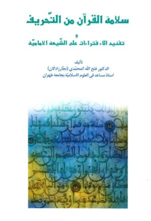 سلامة القرآن من التحريف و تفنيد الإفتراءات على الشيعة الإمامية
