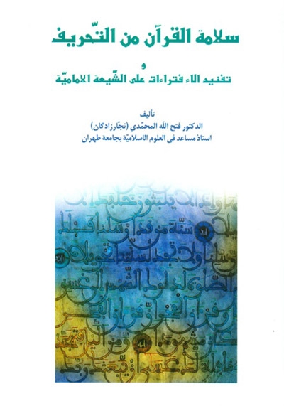 سلامة القرآن من التحريف و تفنيد الإفتراءات على الشيعة الإمامية