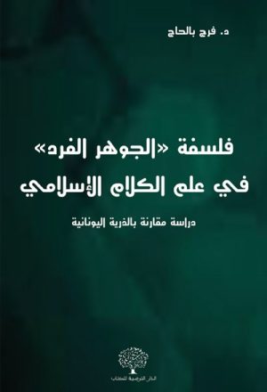 فلسفة «الجوهر الفرد» في علم الكلام الإسلامي