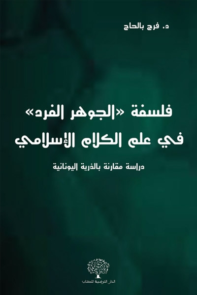 فلسفة «الجوهر الفرد» في علم الكلام الإسلامي