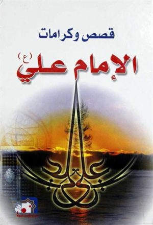 قصص و كرامات الإمام علي (ع)