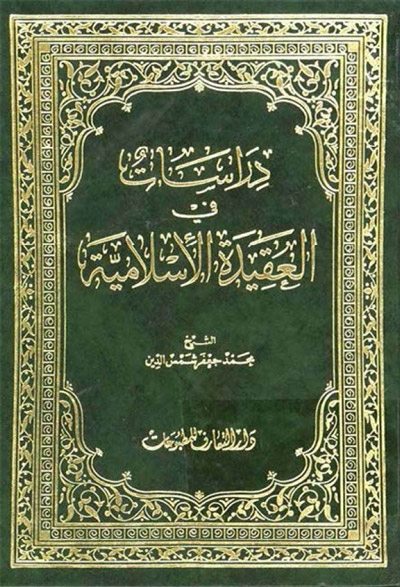 دراسات في العقيدة الإسلامية