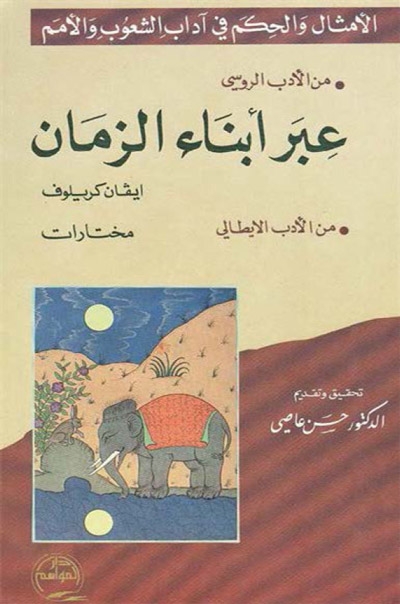 عِبر أبناء الزمان لــ ايفان كريلوف و يليه مختارات من الأدب الإيطالي