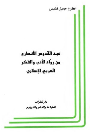 عبد القدّوس الأنصاري, من روّاد الأدب و الفكر العربي و الإسلامي