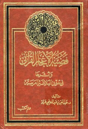 قضية الإعجاز القرآني و أثرها في تدوين البلاغة العربية