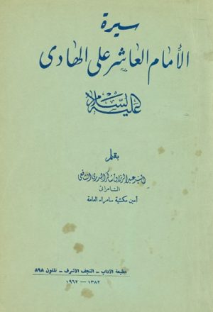 سيرة الإمام العاشر علي الهادي (ع)