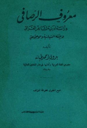 معروف الرصافي, دراسة أدبية لشاعر العراق