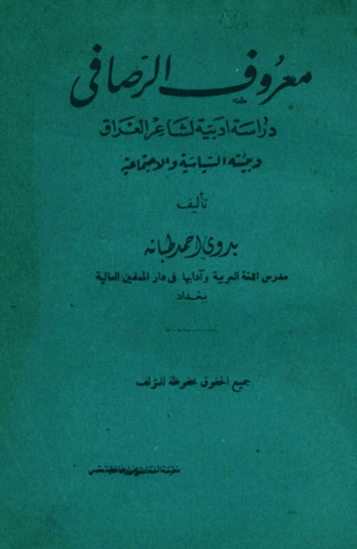 معروف الرصافي, دراسة أدبية لشاعر العراق