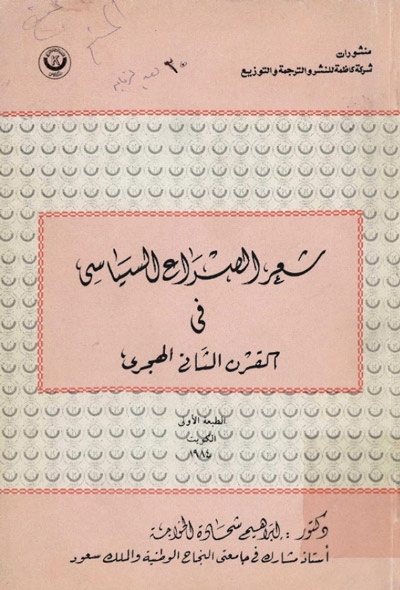 شعر الصّراع السياسي في القرن الثاني الهجري