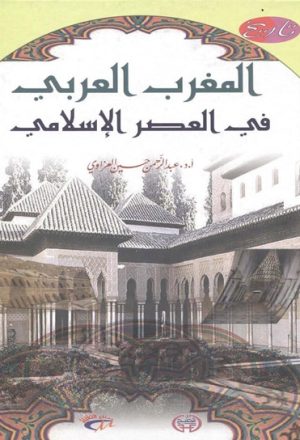 تاريخ المغرب العربي في العصر الإسلامي