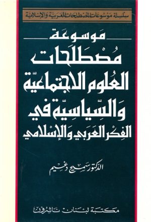 موسوعة مصطلحات العلوم الإجتماعية و السياسية في الفكر العربي و الإسلامي
