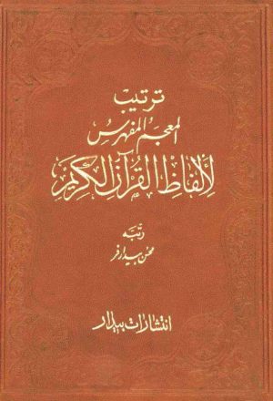 ترتيب المعجم المفهرس لألفاظ القرآن الکريم