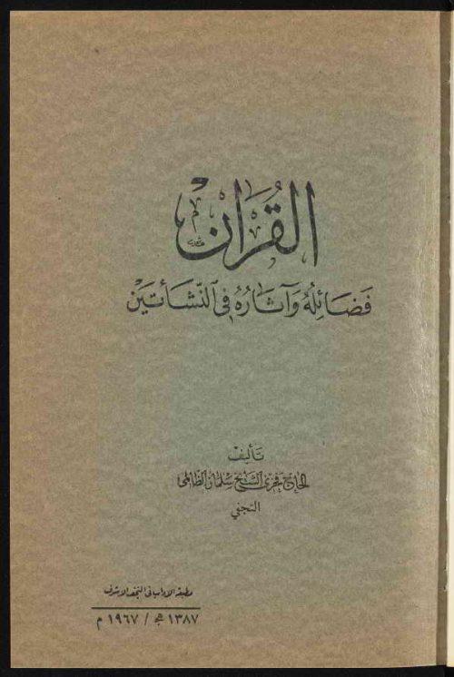 القرآن فضائله و آثاره في النشأتين