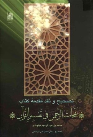 تصحيح و نقد مقدمة کتاب نفحات الرحمان في تفسير القرآن (محمد بن عبد الرحيم نهاوندي)