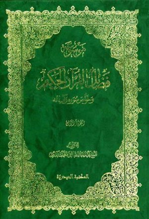 موسوعة فضائل القرآن الحکيم و خواص سوره و آياته