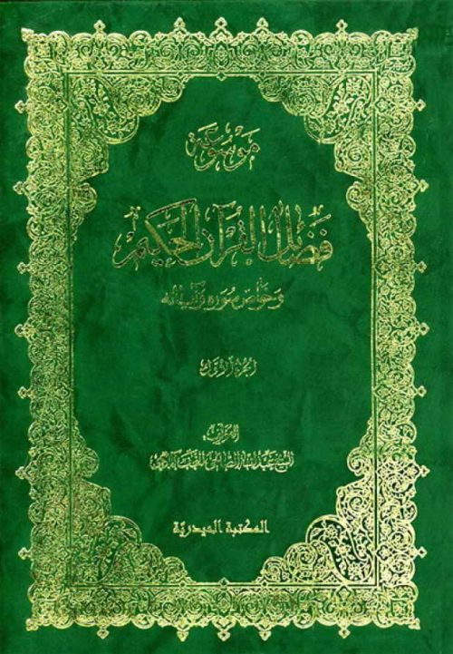 موسوعة فضائل القرآن الحکيم و خواص سوره و آياته