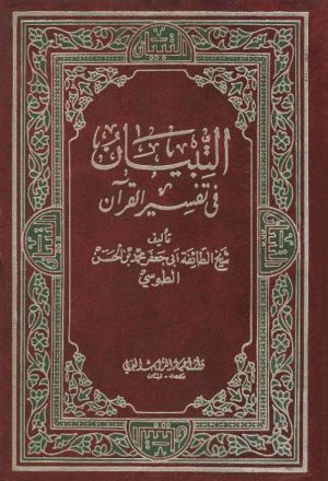التبيان في تفسير القرآن (دار إحياء التراث العربي)