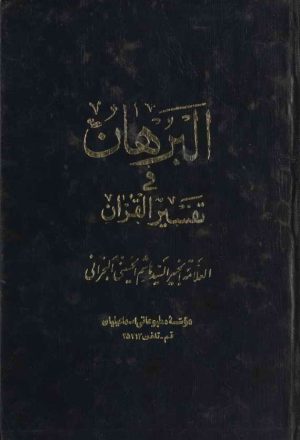 البرهان في تفسير القرآن (مؤسسة اسماعليان)