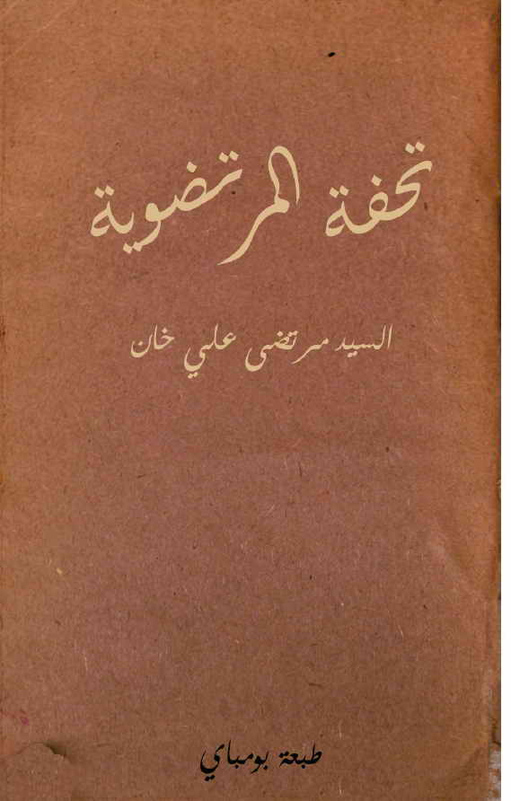 تحفة المرتضوية (طبعة الهند 1902-1903)