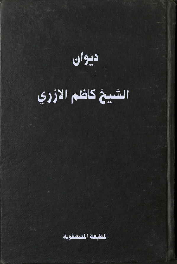 ديوان الشيخ كاظم الأزري البغدادي