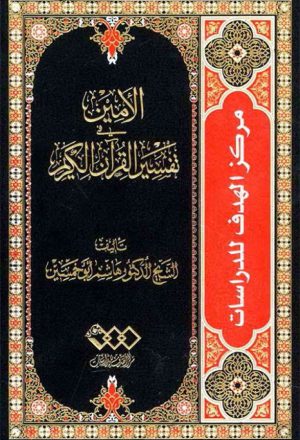 الأمین في تفسیر القرآن الکریم