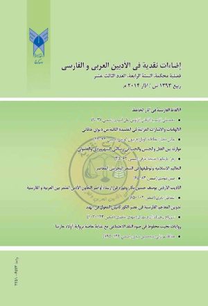 مجلة إضاءات نقدية (تُعنى بالأدبين العربي و الفارسي)