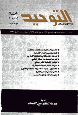 مجلة التوحيد (منظمة الإعلام الإسلامي)