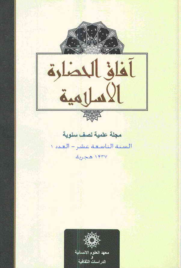 آفاق الحضارة الاسلامية