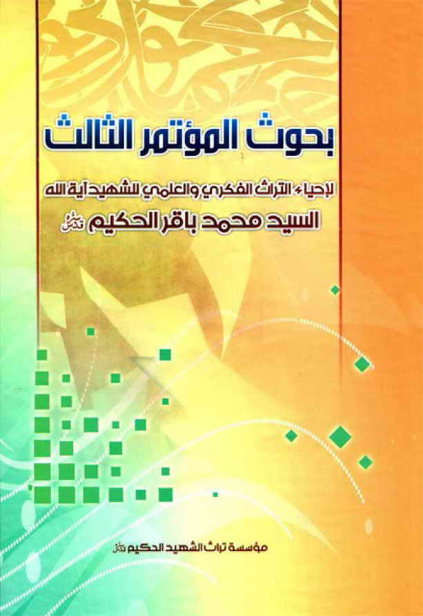 بحوث المؤتمر الثالث لإحیاء التراث الفکری و العلمي للشهید آیه الله السید محمد باقر الحکیم