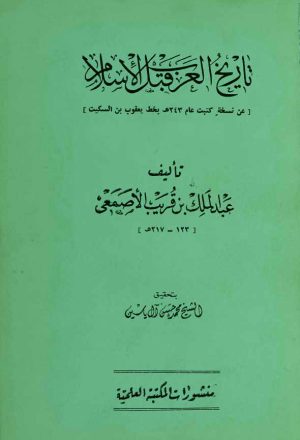تاريخ العرب قبل الإسلام (تحقيق الشيخ محمد حسن آل ياسين)