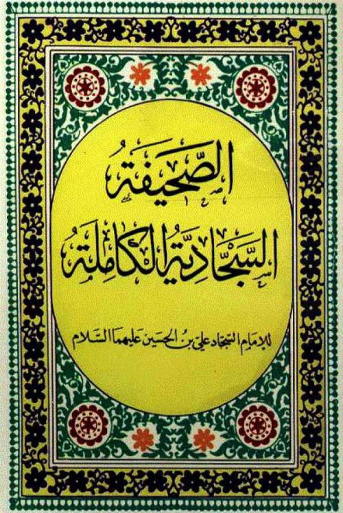 الصحیفة السجادیة الکاملة، من أدعیة الإمام زین العابدین (ع)